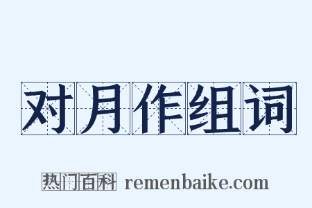 对月作组词是什么意思的图片